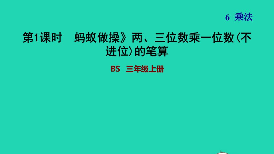 2021三年级数学上册第6单元乘法第1课时蚂蚁做操__两三位数乘一位数的笔算方法不进位蚂蚁做操习题课件北师大版