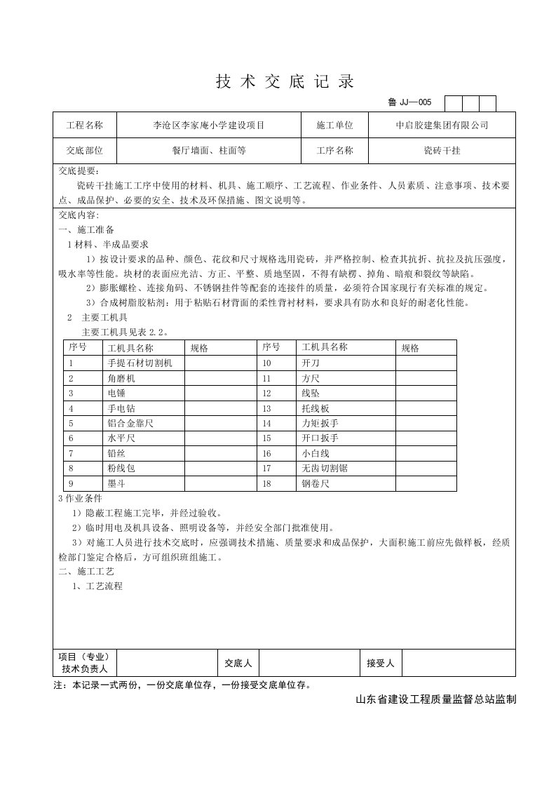 干挂瓷砖技术交底图文