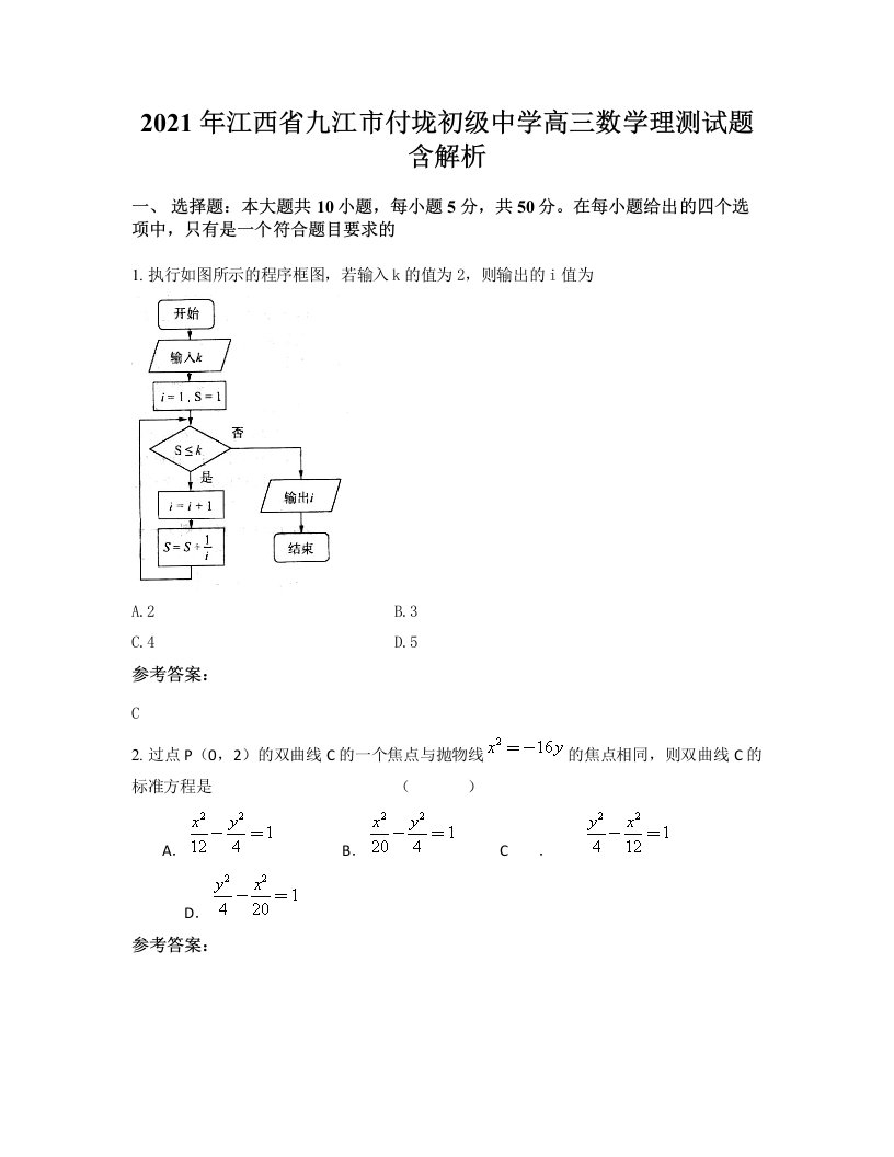 2021年江西省九江市付垅初级中学高三数学理测试题含解析