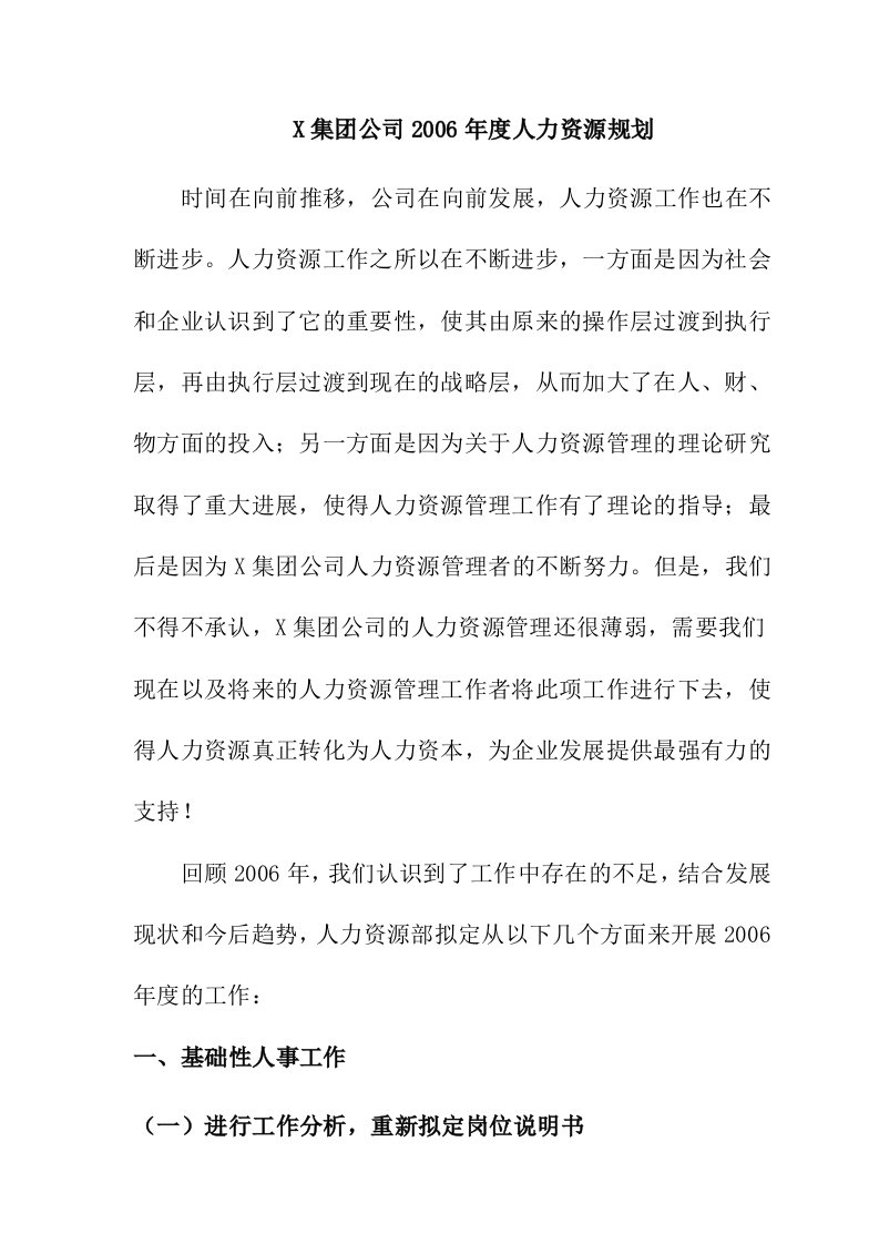 精选某公司人力资源规划方案