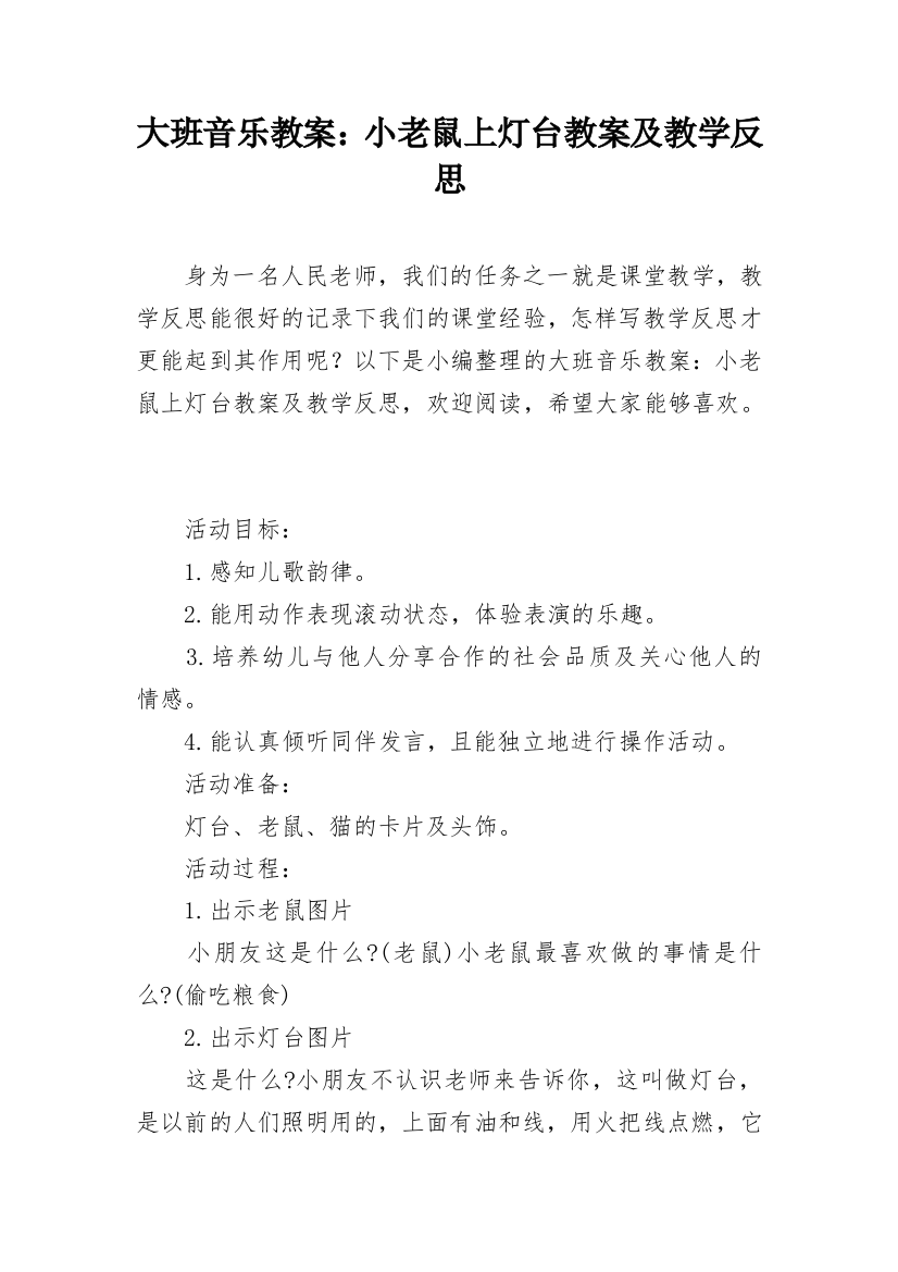 大班音乐教案：小老鼠上灯台教案及教学反思