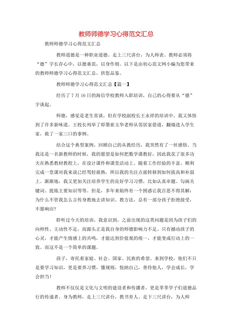 教师师德学习心得范文汇总