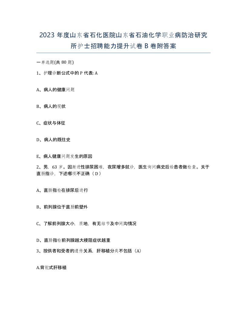 2023年度山东省石化医院山东省石油化学职业病防治研究所护士招聘能力提升试卷B卷附答案