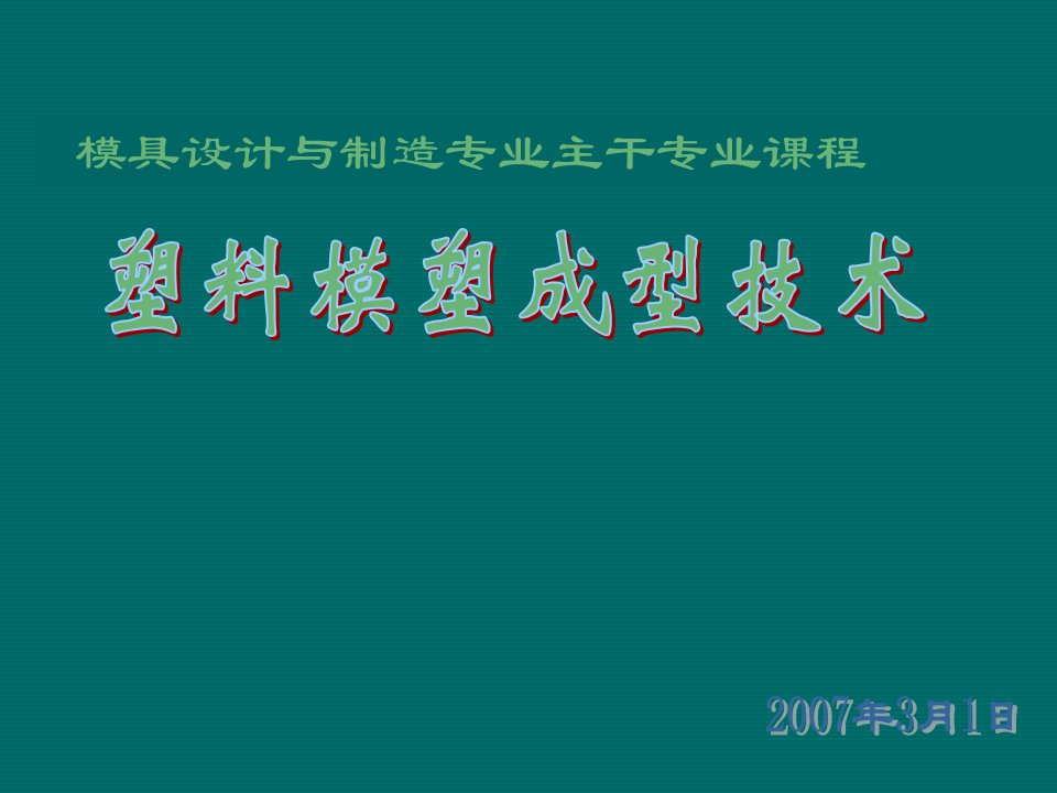 塑料模具设计与制造概述