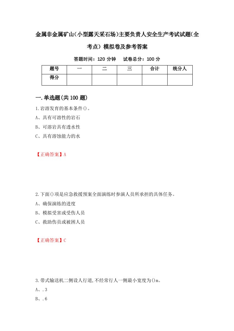 金属非金属矿山小型露天采石场主要负责人安全生产考试试题全考点模拟卷及参考答案第27次