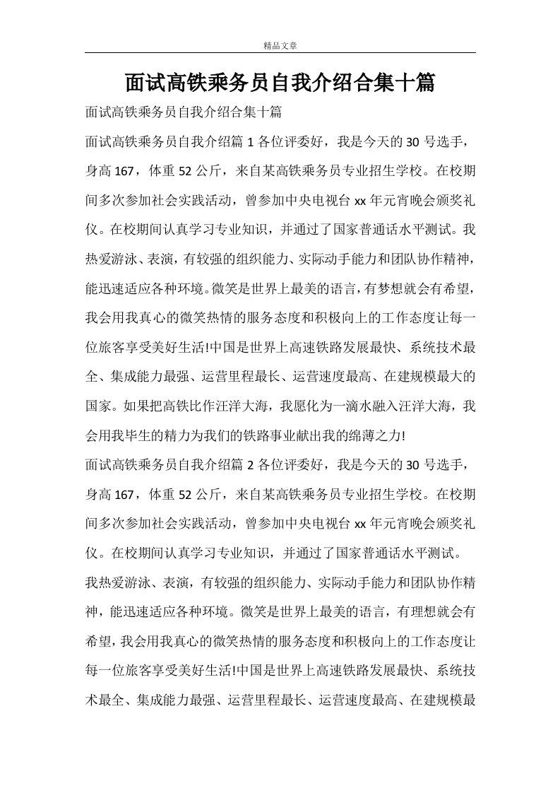 面试高铁乘务员自我介绍合集十篇