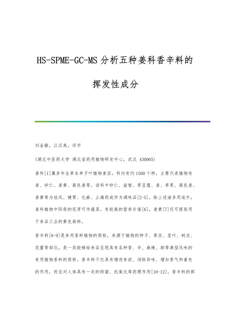 HS-SPME-GC-MS分析五种姜科香辛料的挥发性成分