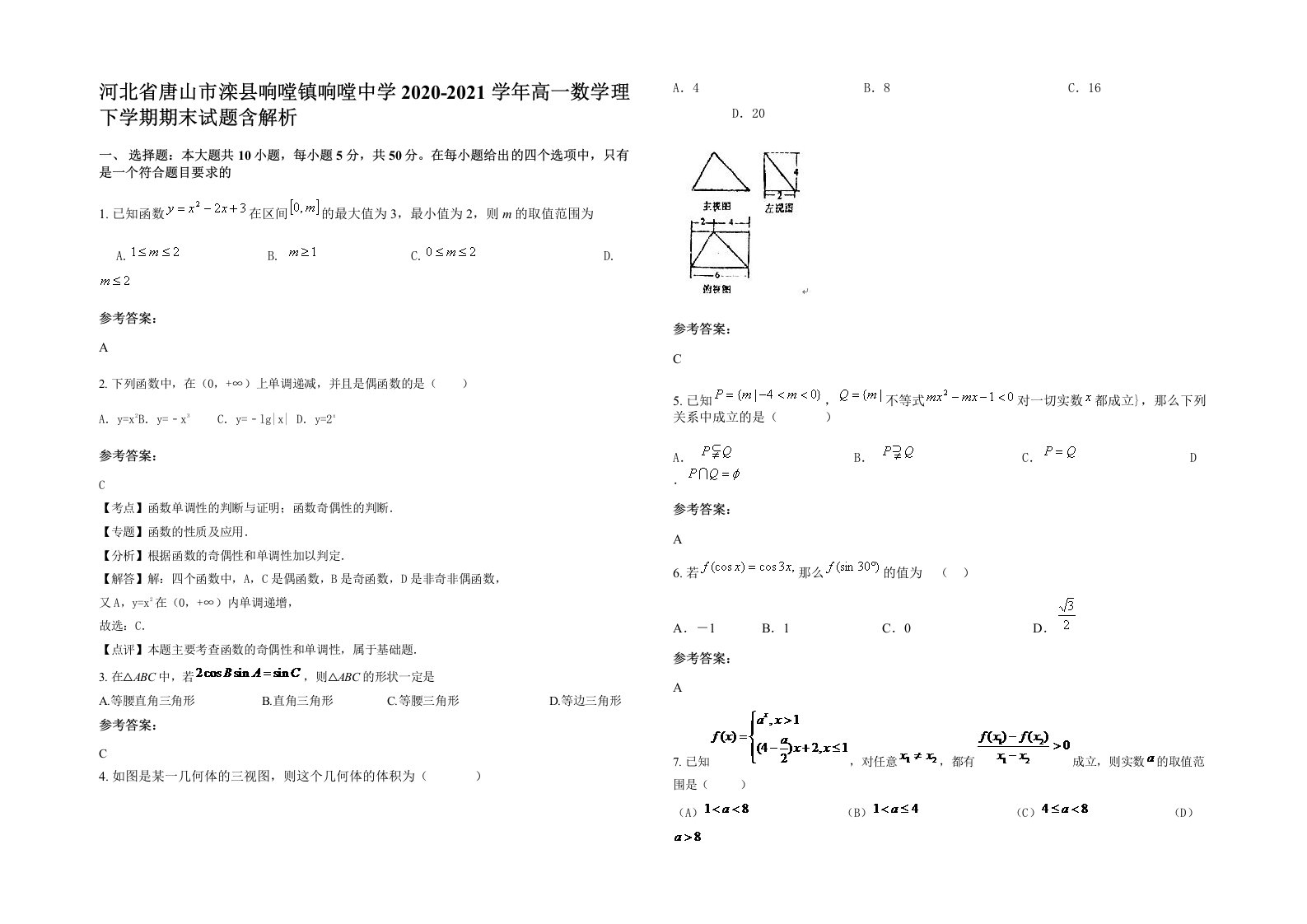 河北省唐山市滦县响嘡镇响嘡中学2020-2021学年高一数学理下学期期末试题含解析