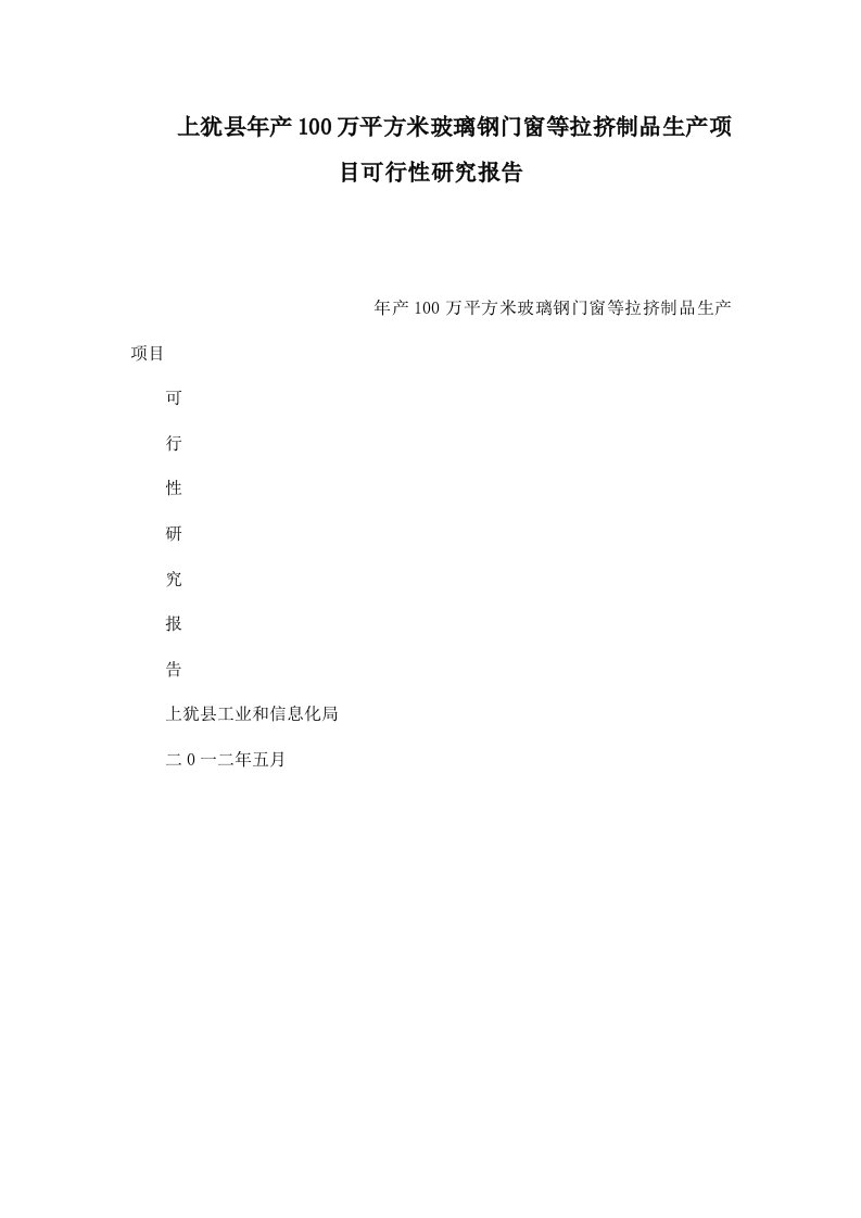 上犹县年产100万平方米玻璃钢门窗等拉挤制品生产项目可行性研究报告