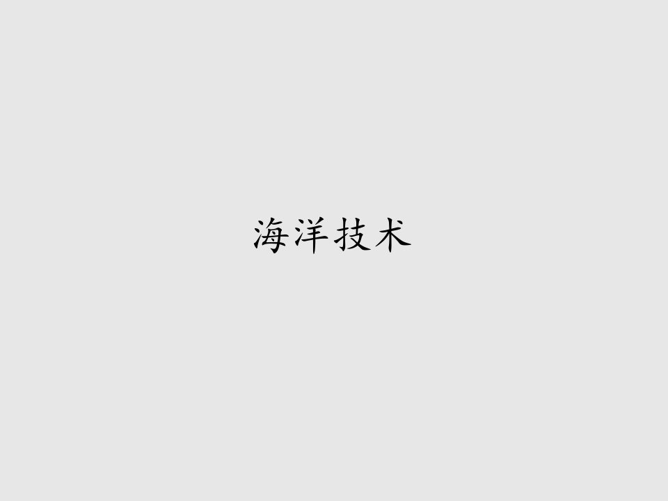 首师版小学六年级科学下册海洋技术课件