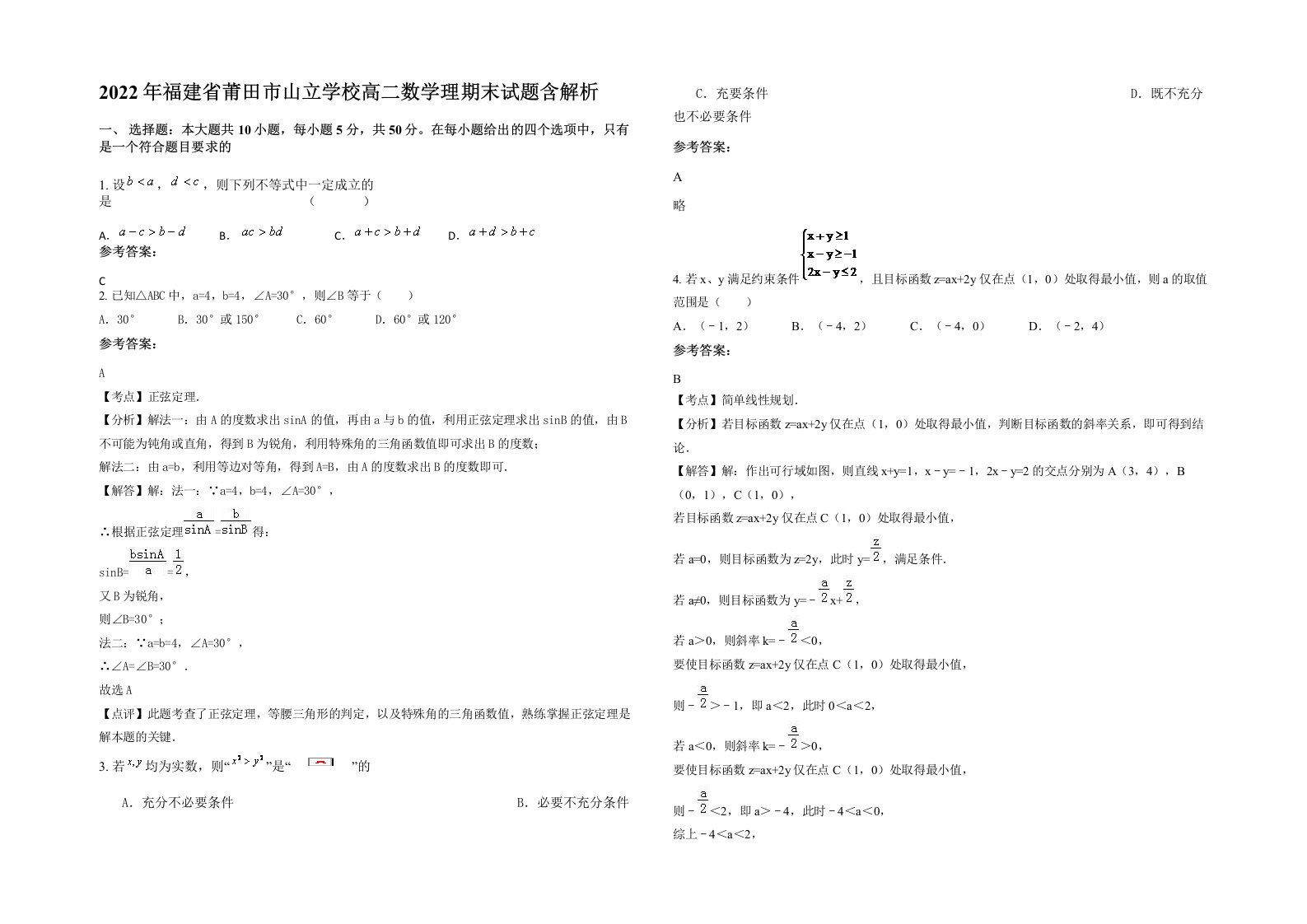 2022年福建省莆田市山立学校高二数学理期末试题含解析