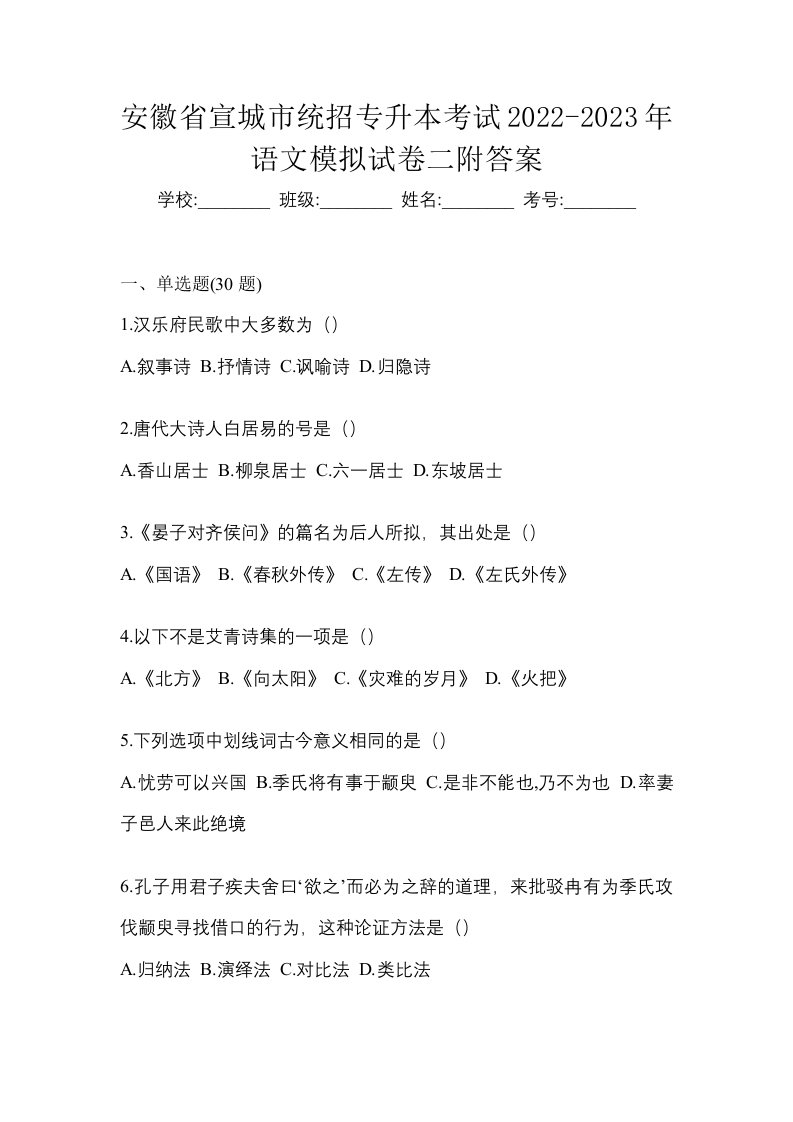 安徽省宣城市统招专升本考试2022-2023年语文模拟试卷二附答案