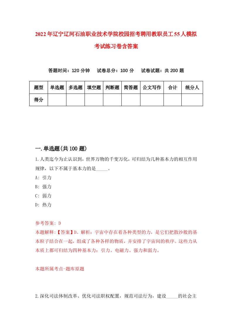 2022年辽宁辽河石油职业技术学院校园招考聘用教职员工55人模拟考试练习卷含答案第5版