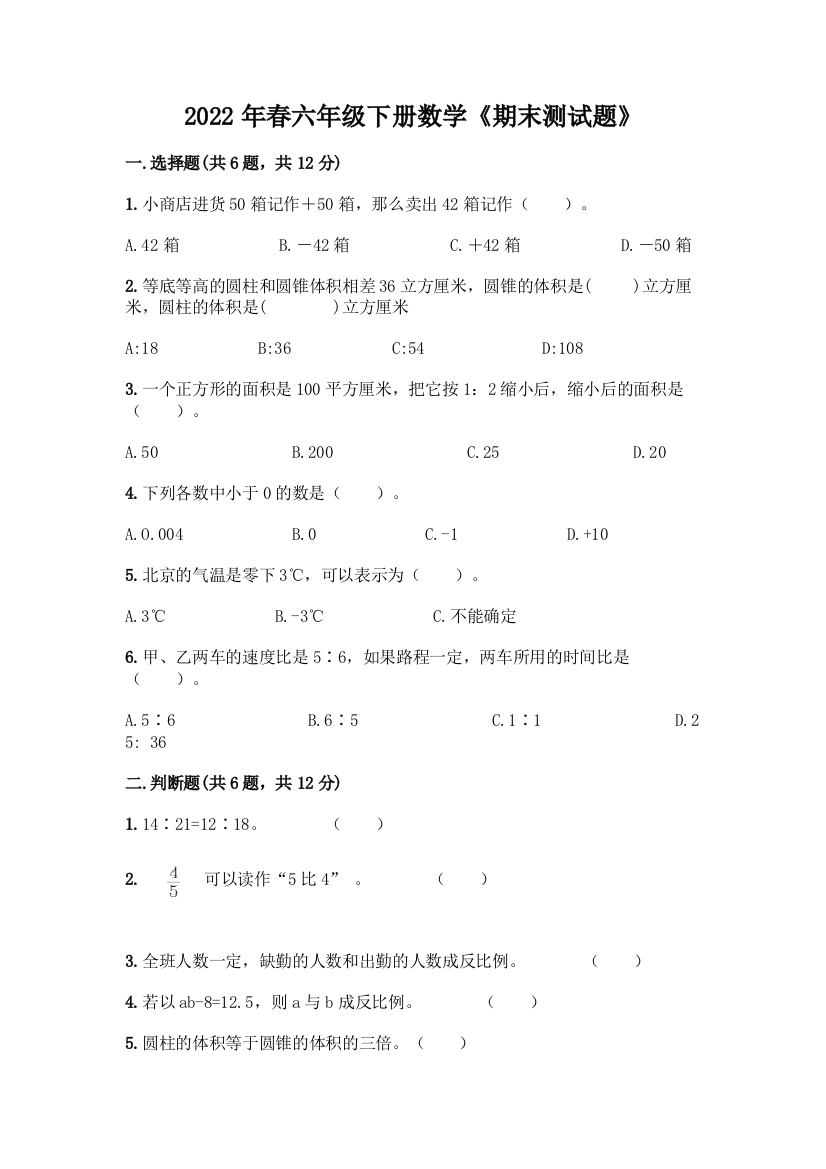 2022年春六年级下册数学《期末测试题》及答案(真题汇编)