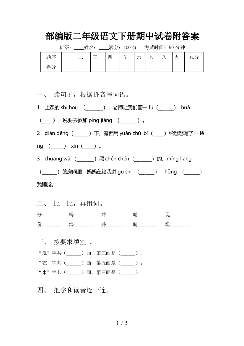 部编版二年级语文下册期中试卷附答案