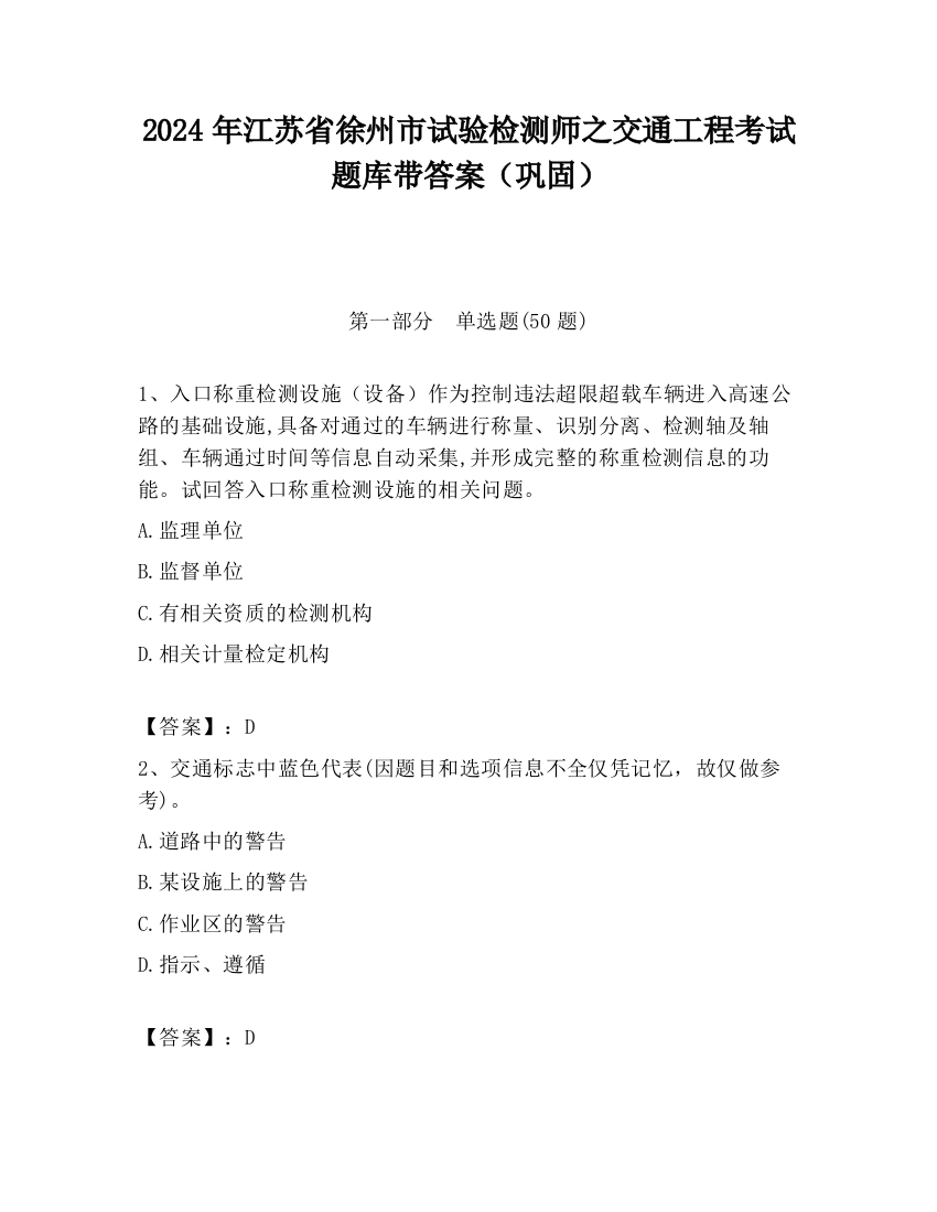 2024年江苏省徐州市试验检测师之交通工程考试题库带答案（巩固）