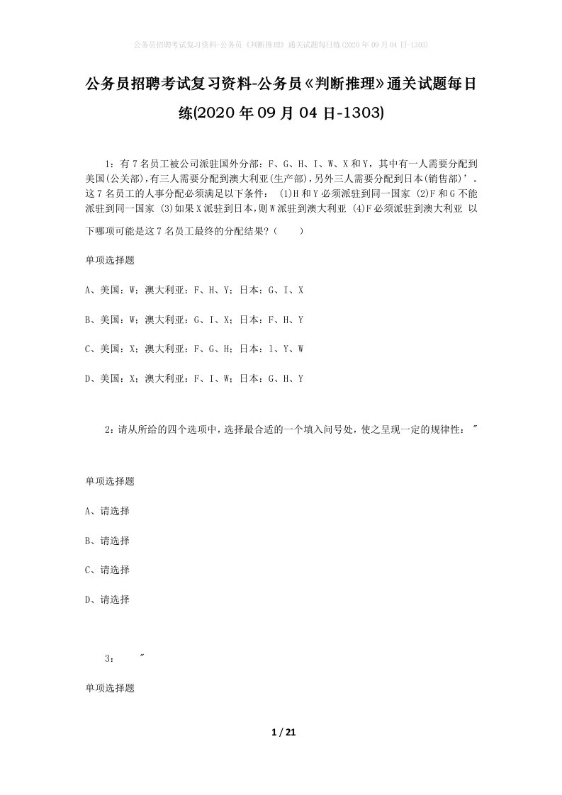 公务员招聘考试复习资料-公务员判断推理通关试题每日练2020年09月04日-1303