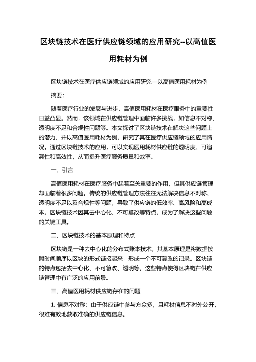 区块链技术在医疗供应链领域的应用研究--以高值医用耗材为例