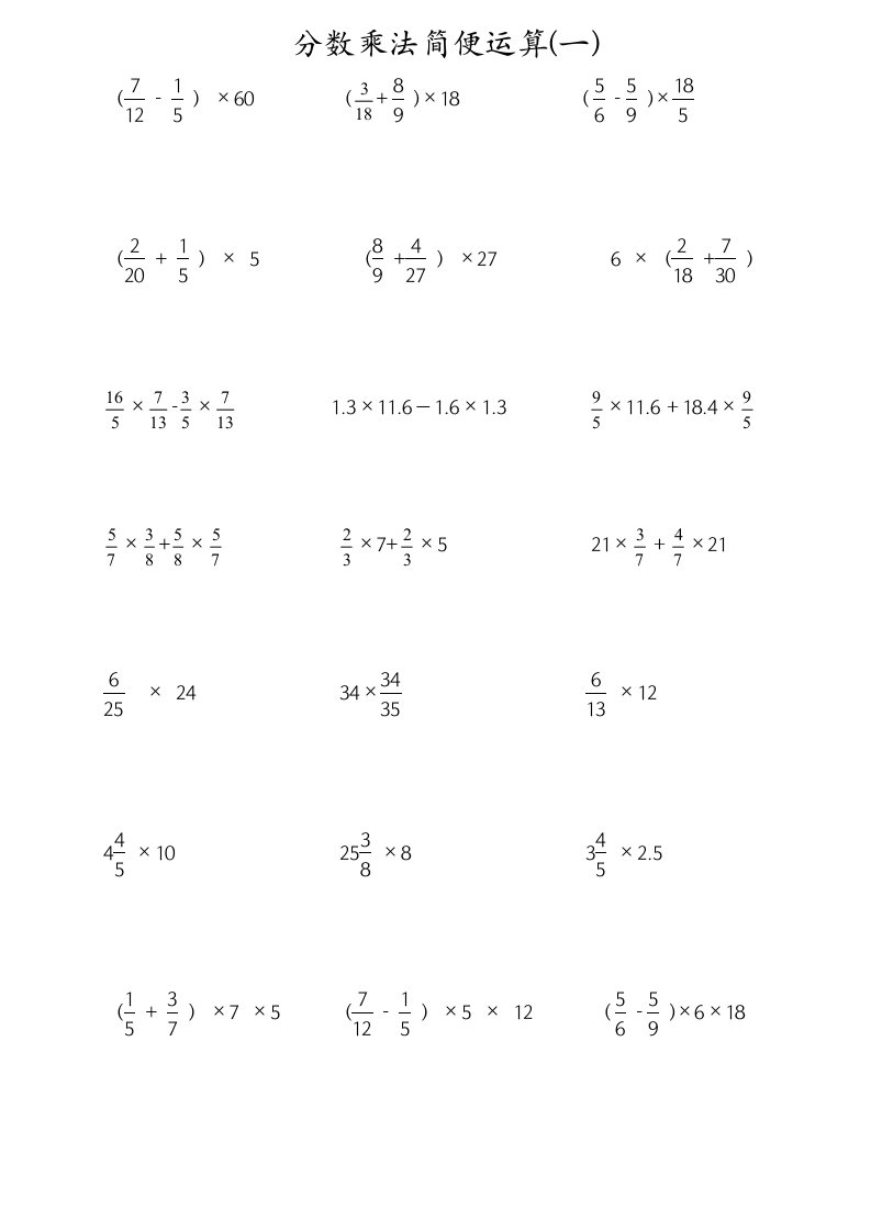 六年级分数乘法简便运算练习题