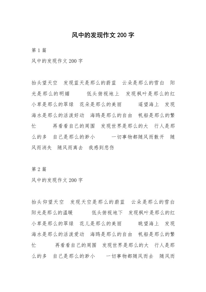 风中的发现作文200字