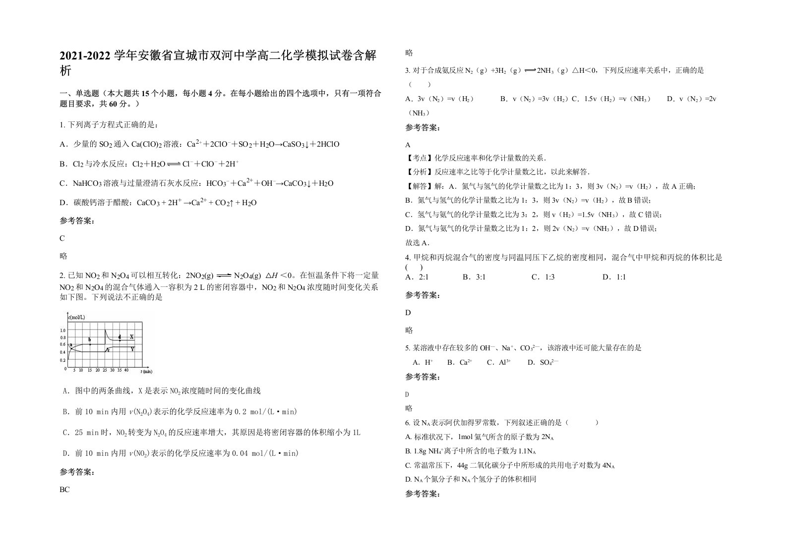 2021-2022学年安徽省宣城市双河中学高二化学模拟试卷含解析