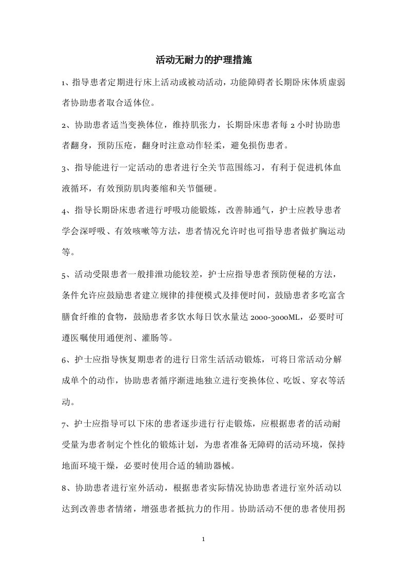 活动无耐力的护理措施