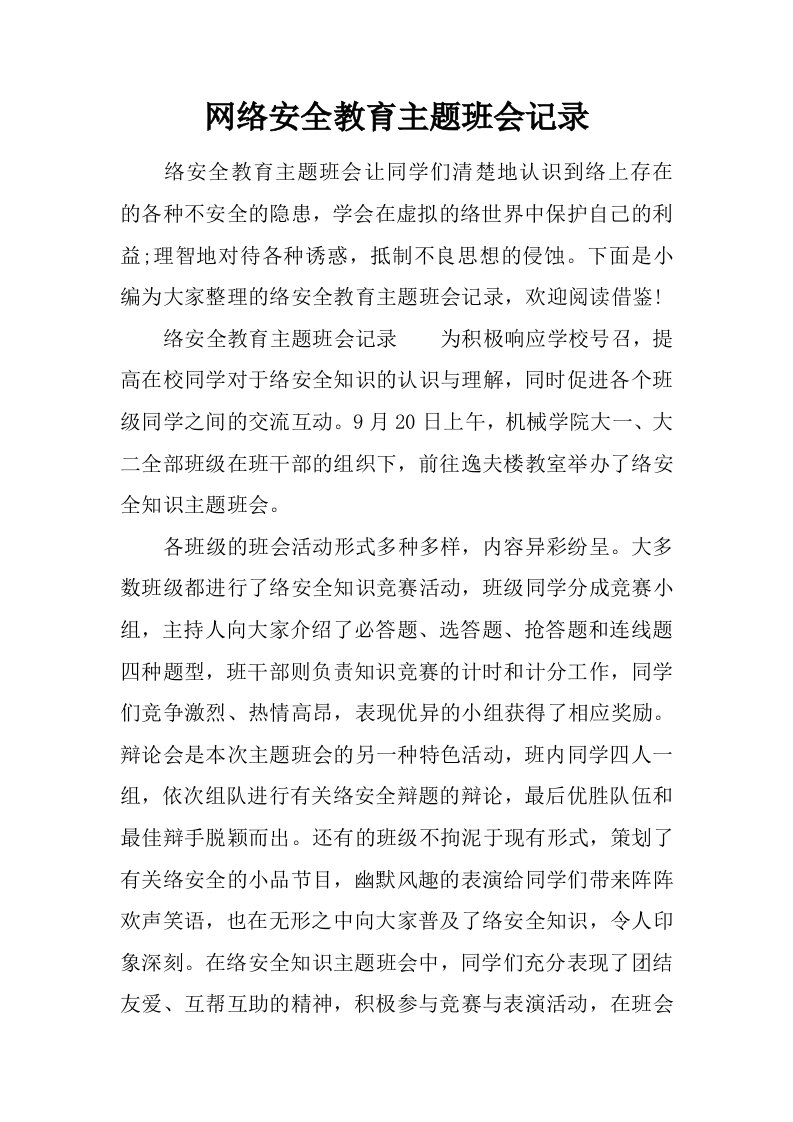 网络安全教育主题班会记录