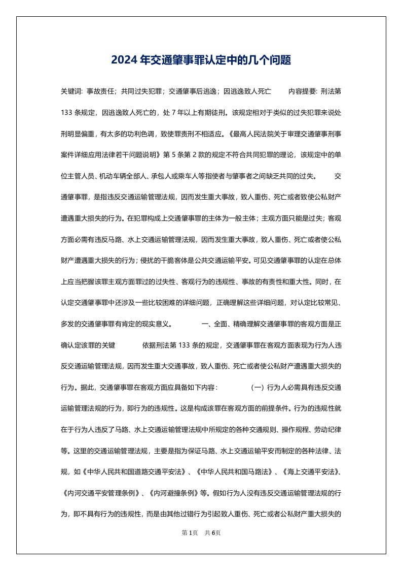 2024年交通肇事罪认定中的几个问题