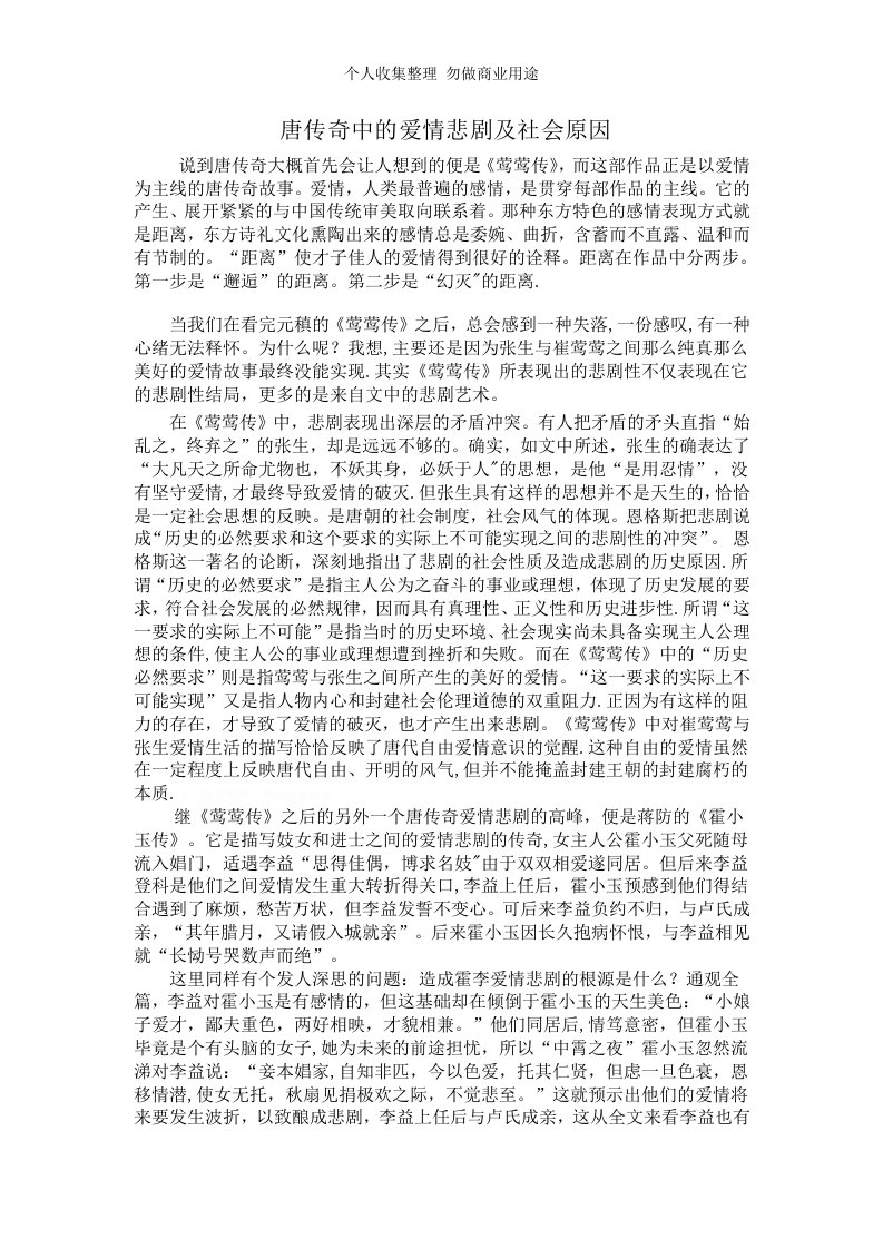 唐传奇中的爱情悲剧及社会原因