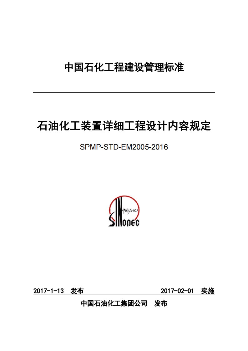 中国石化工程建设管理标准