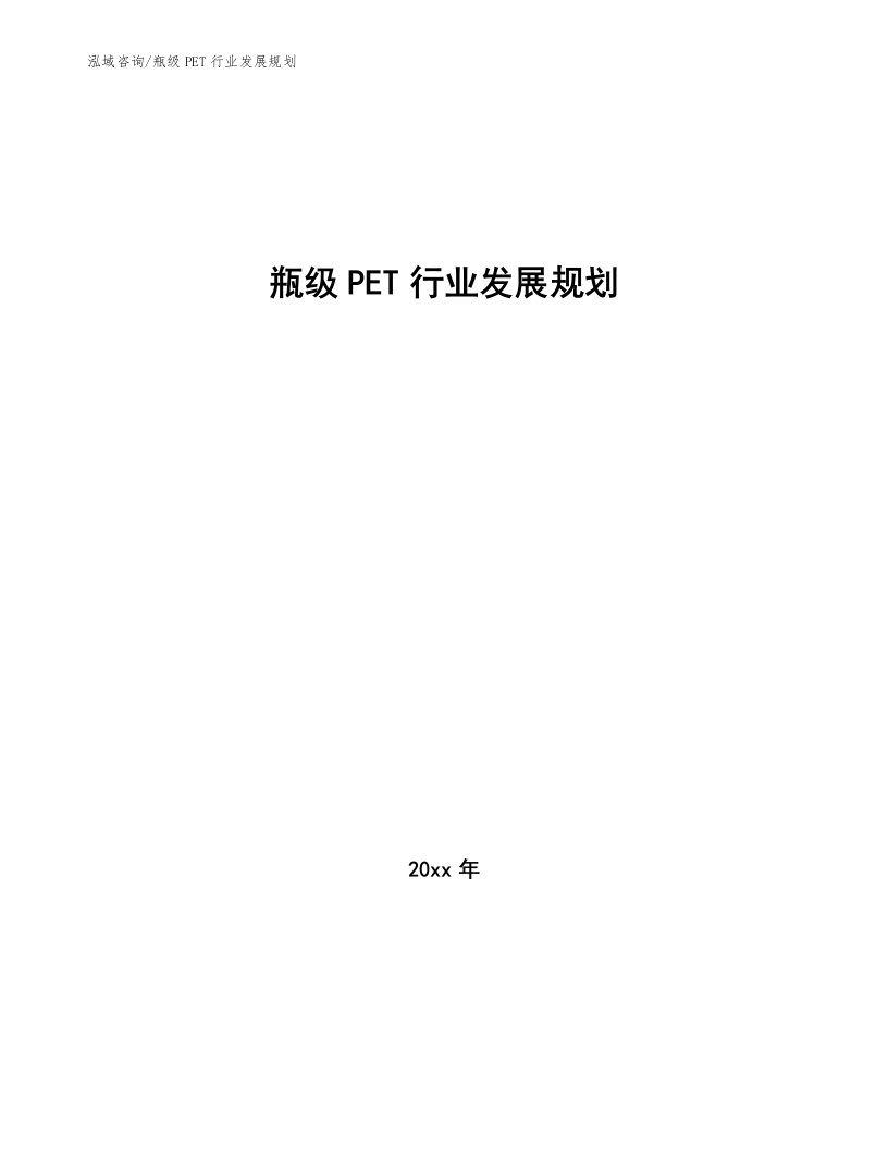 瓶级PET行业发展规划（意见稿）