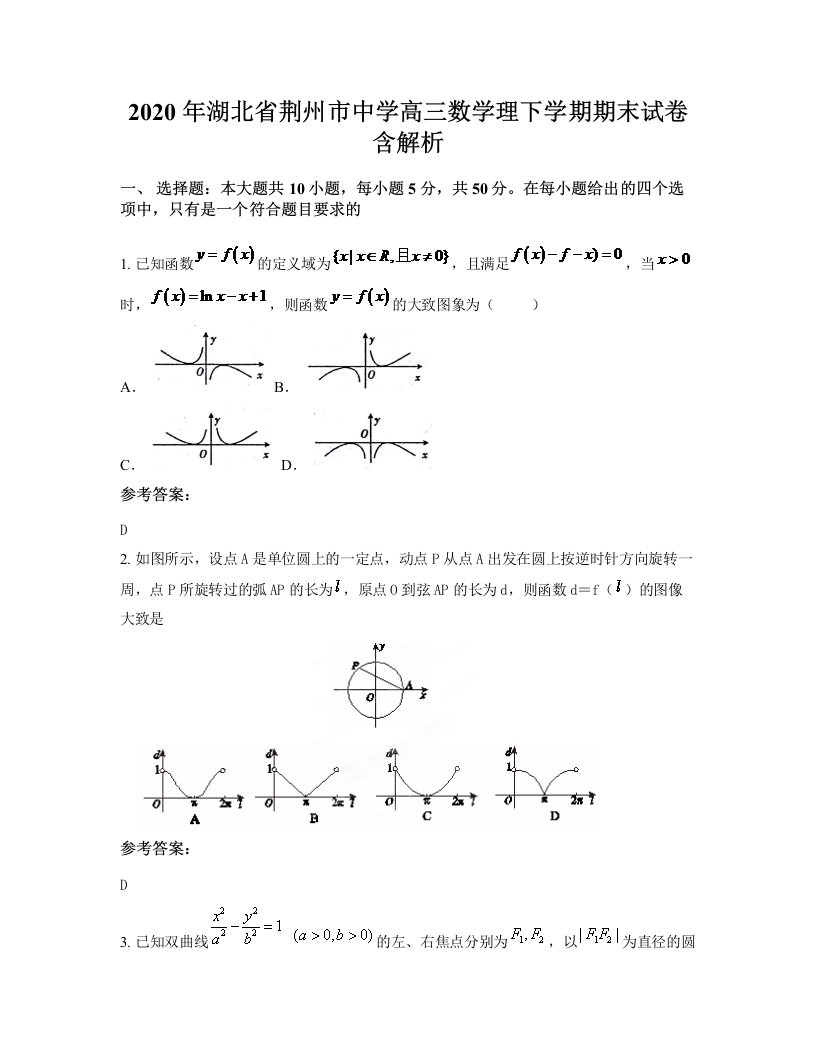 2020年湖北省荆州市中学高三数学理下学期期末试卷含解析