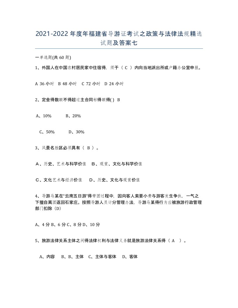 2021-2022年度年福建省导游证考试之政策与法律法规试题及答案七