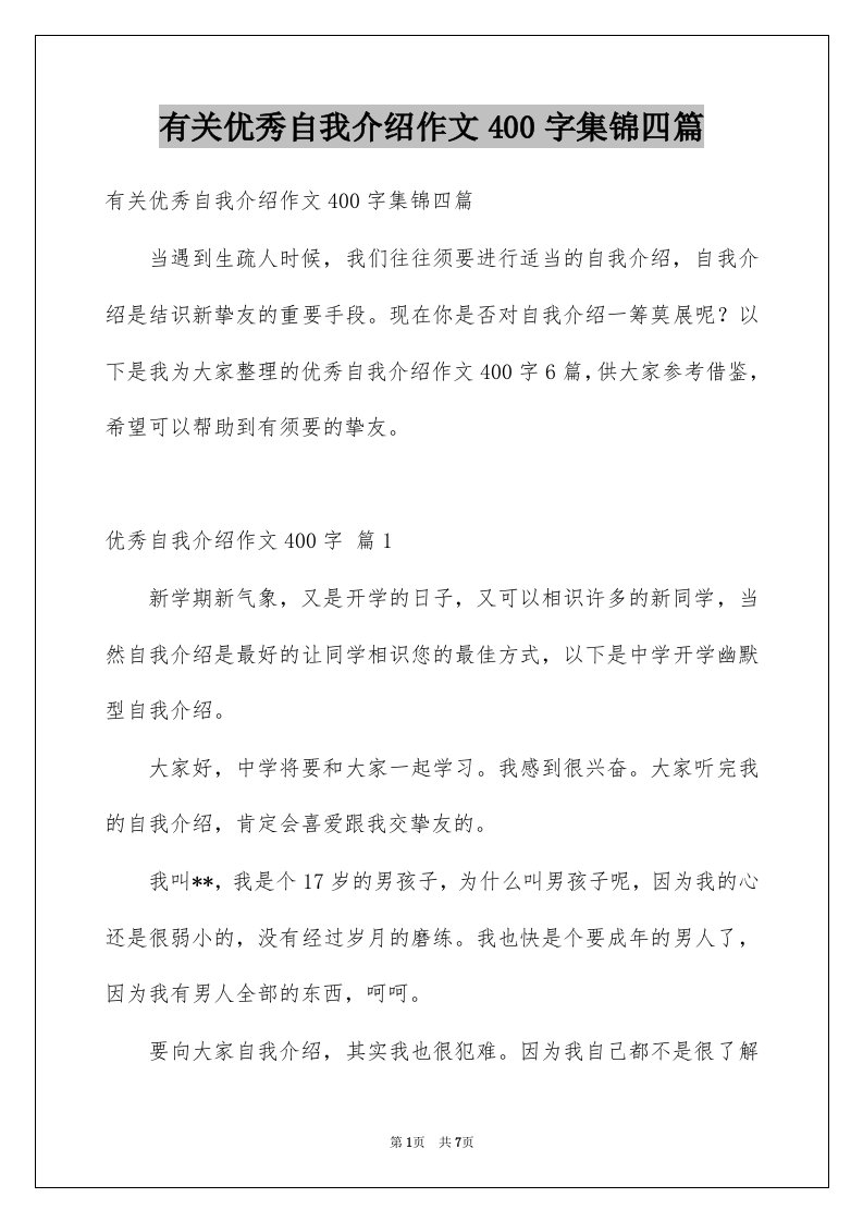 有关优秀自我介绍作文400字集锦四篇