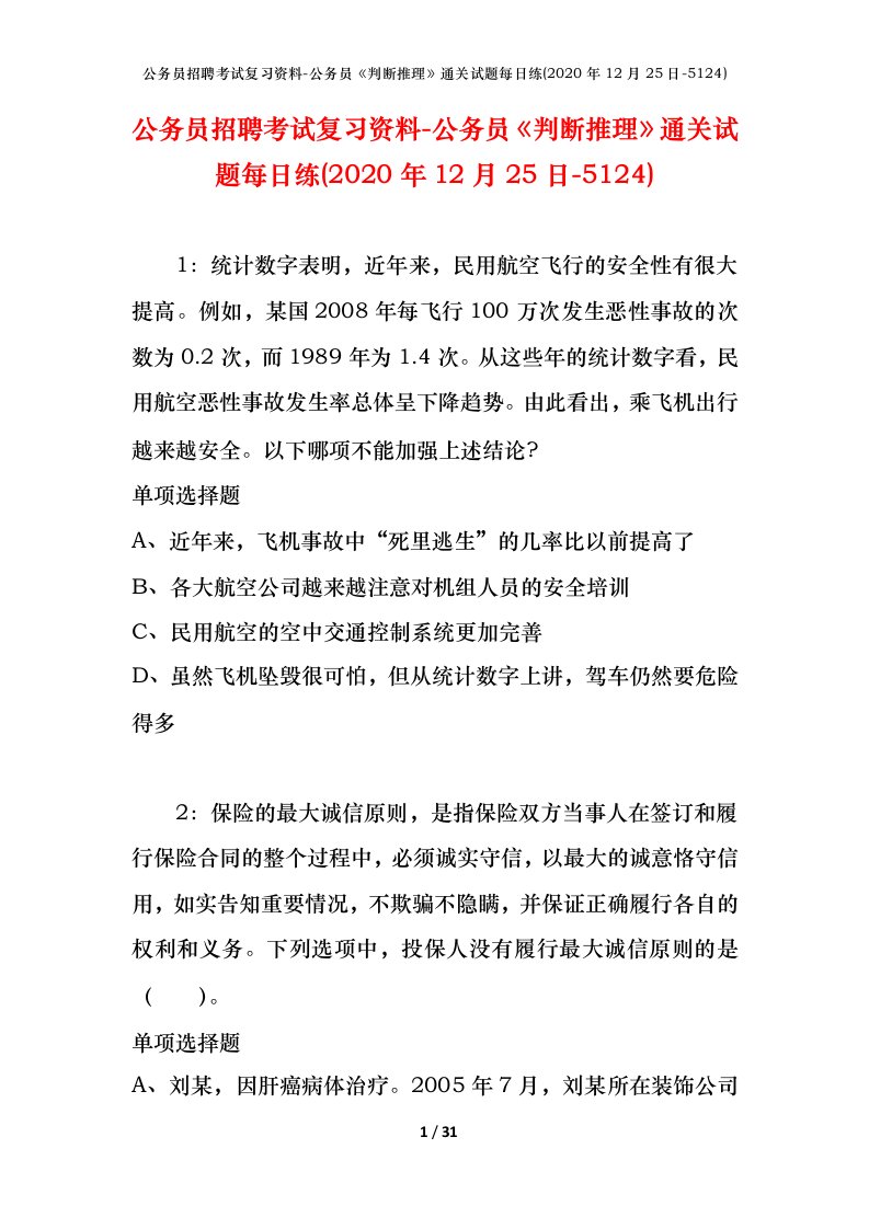 公务员招聘考试复习资料-公务员判断推理通关试题每日练2020年12月25日-5124