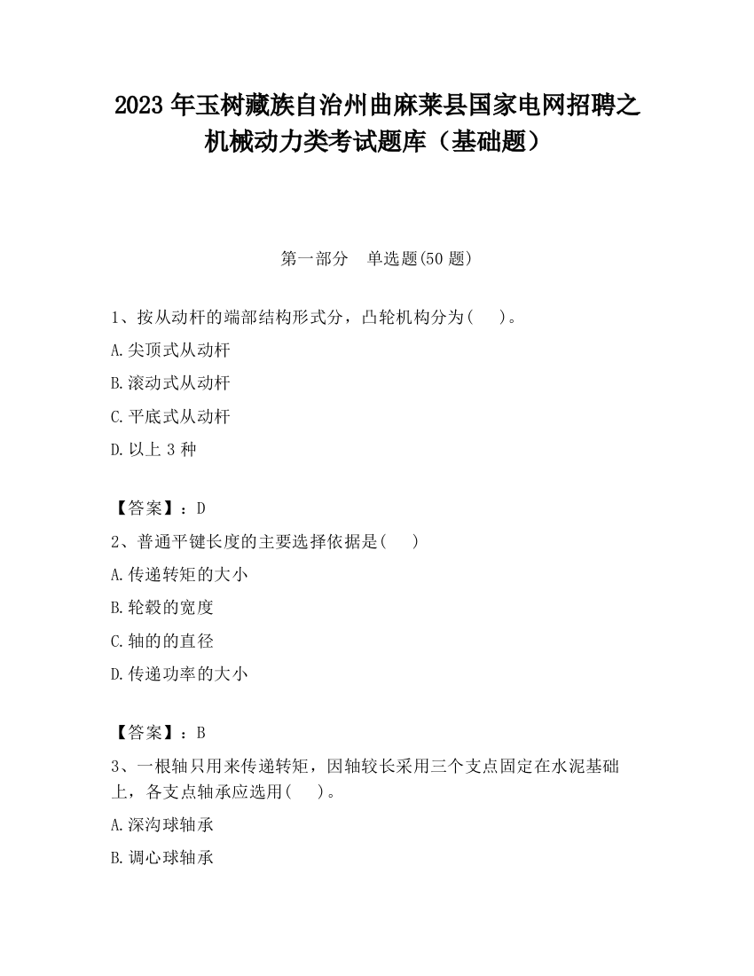 2023年玉树藏族自治州曲麻莱县国家电网招聘之机械动力类考试题库（基础题）