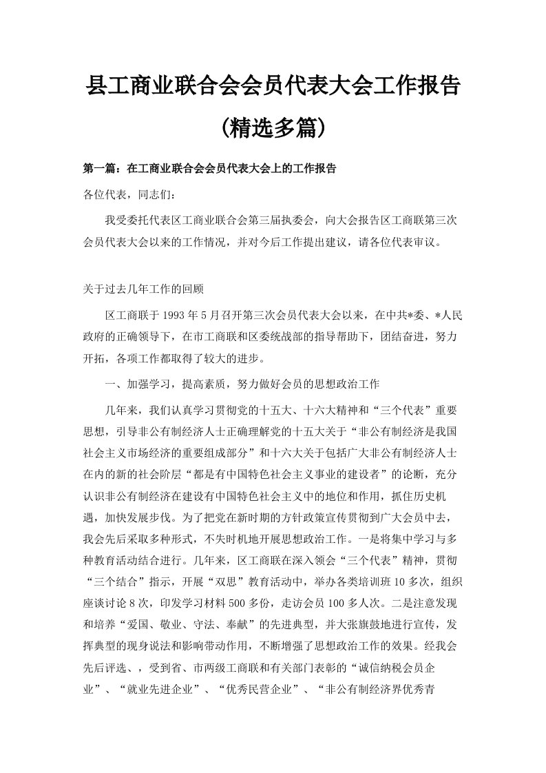 县工商业联合会会员代表大会工作报告精选多篇