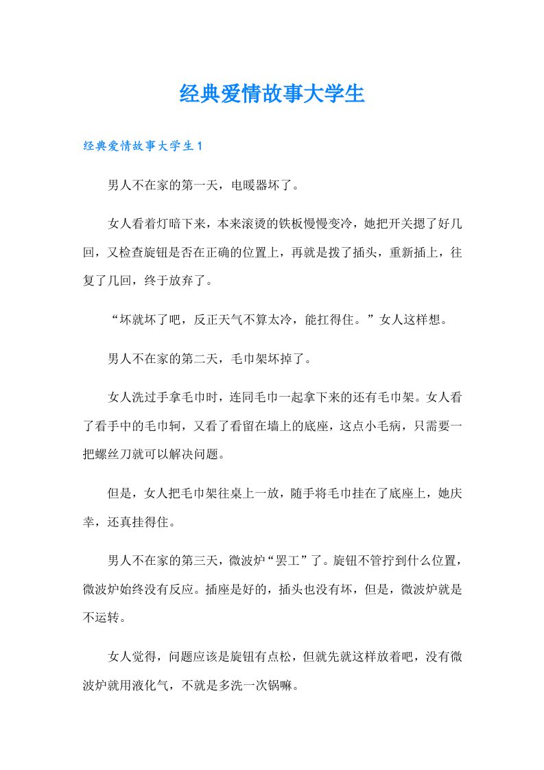 经典爱情故事大学生