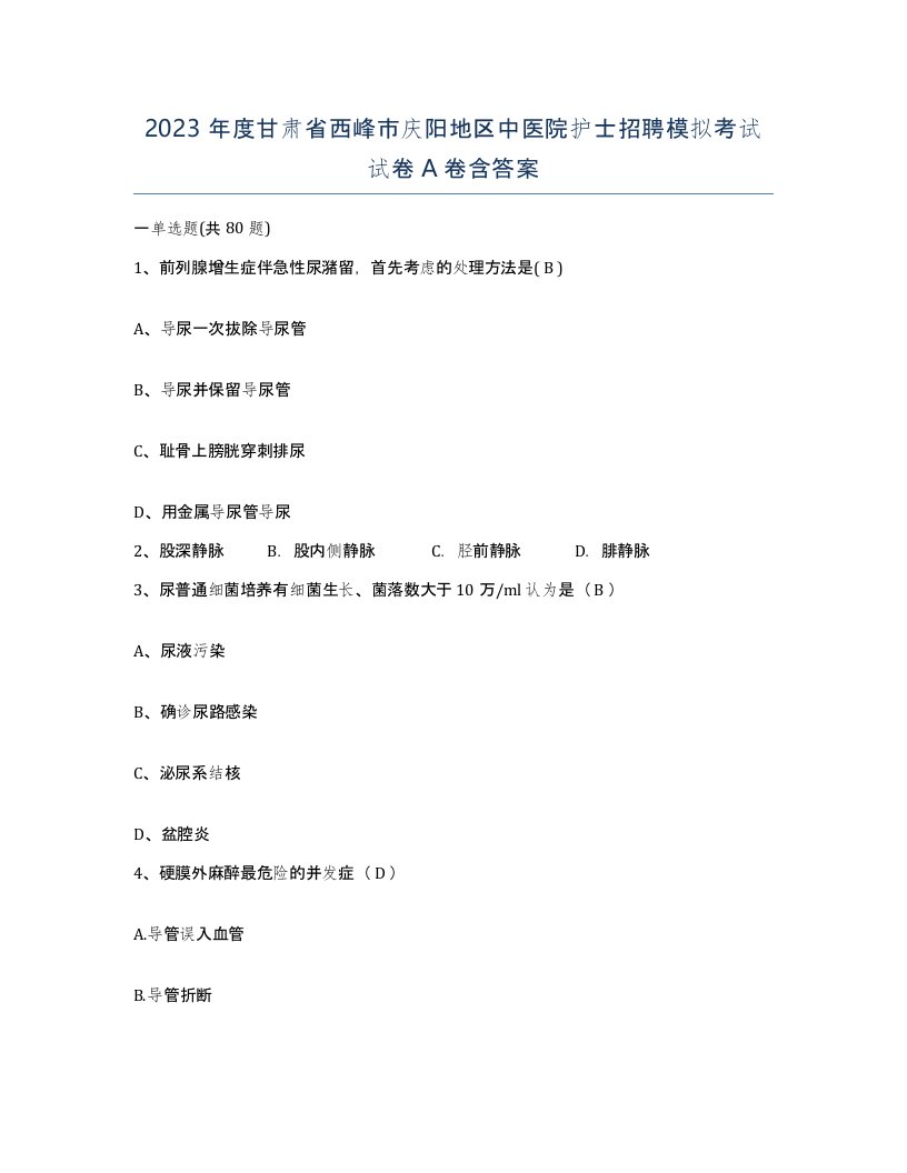 2023年度甘肃省西峰市庆阳地区中医院护士招聘模拟考试试卷A卷含答案