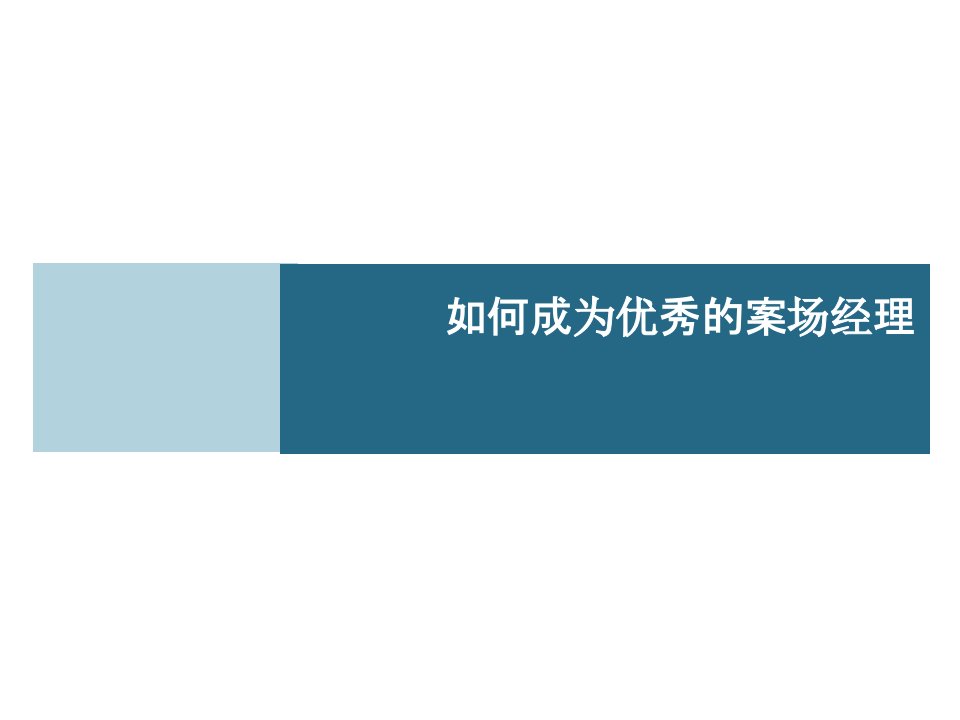 如何成为优秀的案场经理房地产培训协会夏阳老师-5446qq57946