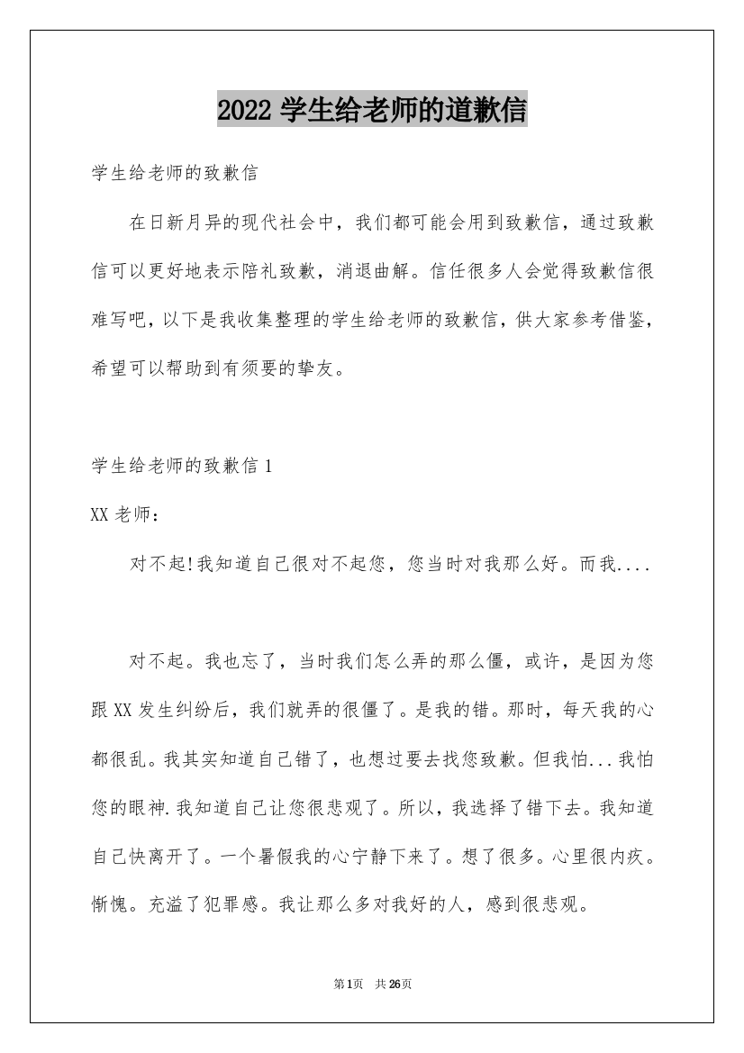 2022学生给老师的道歉信_18