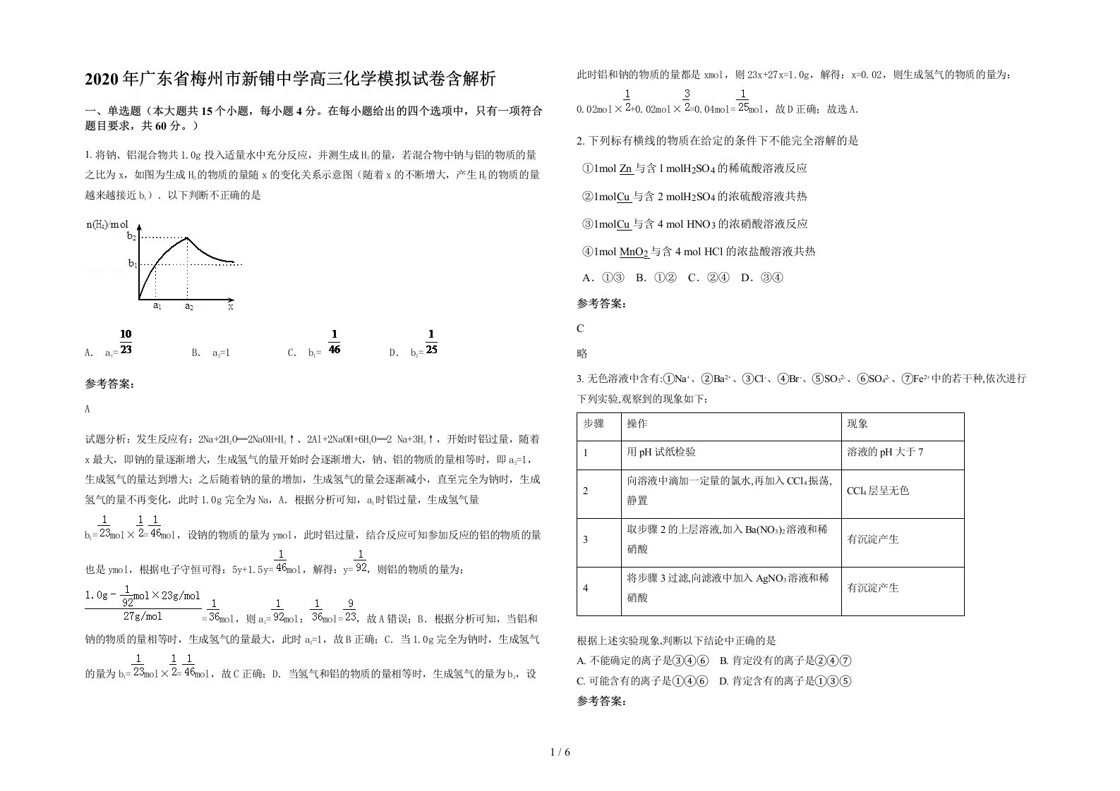 2020年广东省梅州市新铺中学高三化学模拟试卷含解析