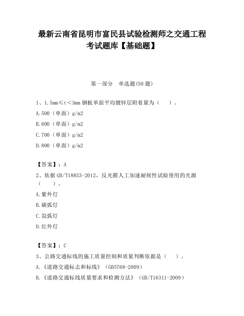 最新云南省昆明市富民县试验检测师之交通工程考试题库【基础题】