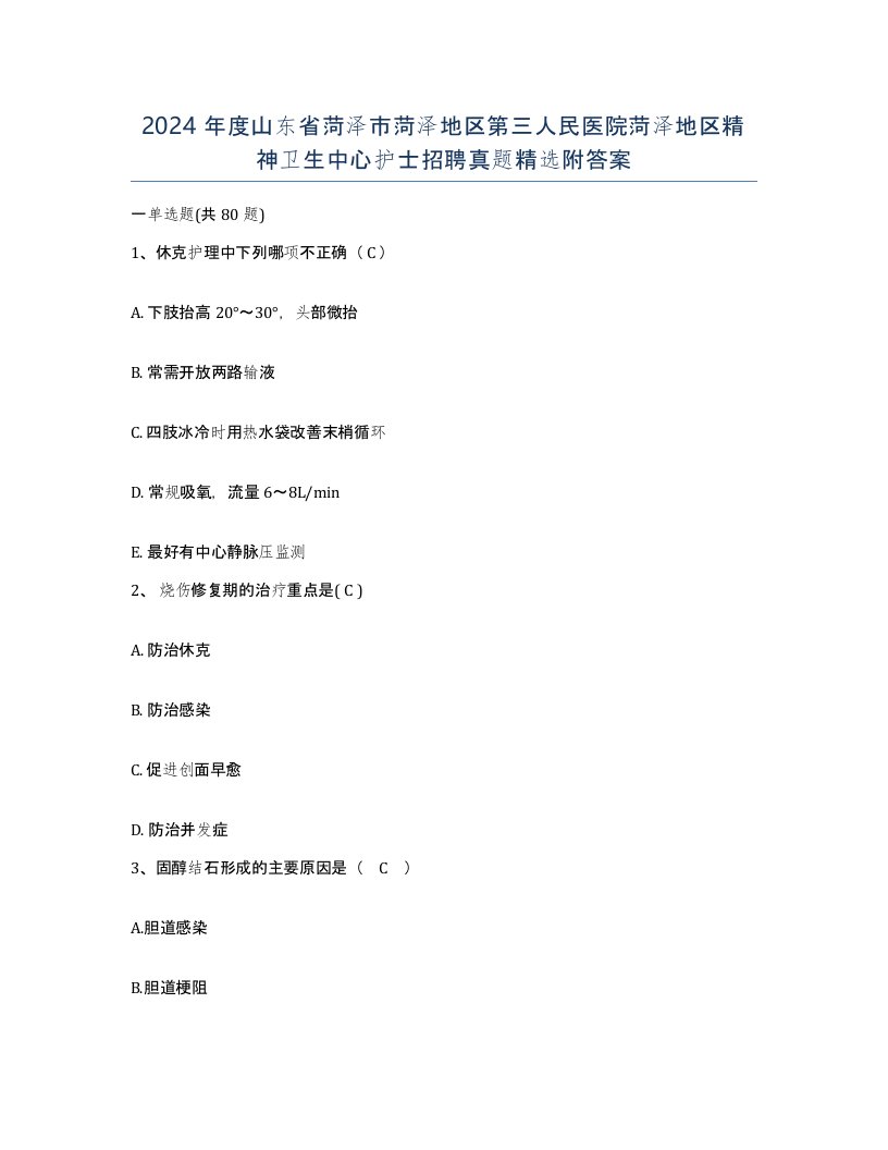 2024年度山东省菏泽市菏泽地区第三人民医院菏泽地区精神卫生中心护士招聘真题附答案