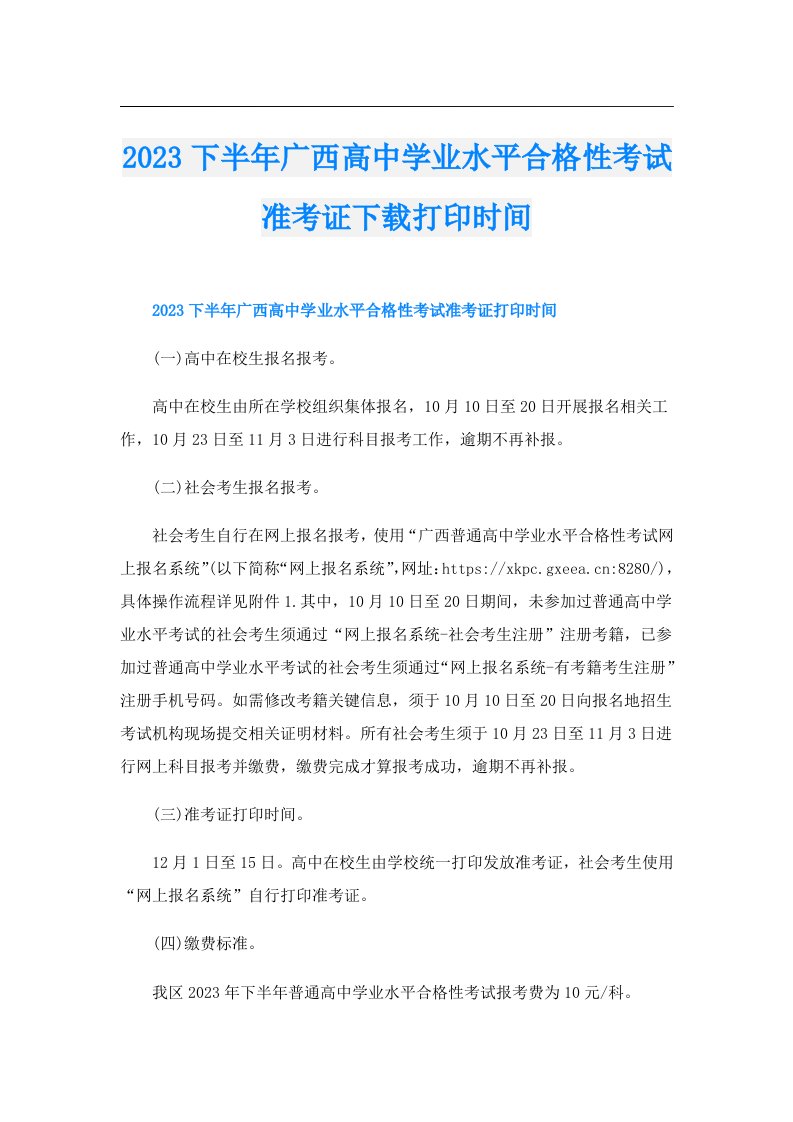 下半年广西高中学业水平合格性考试准考证下载打印时间