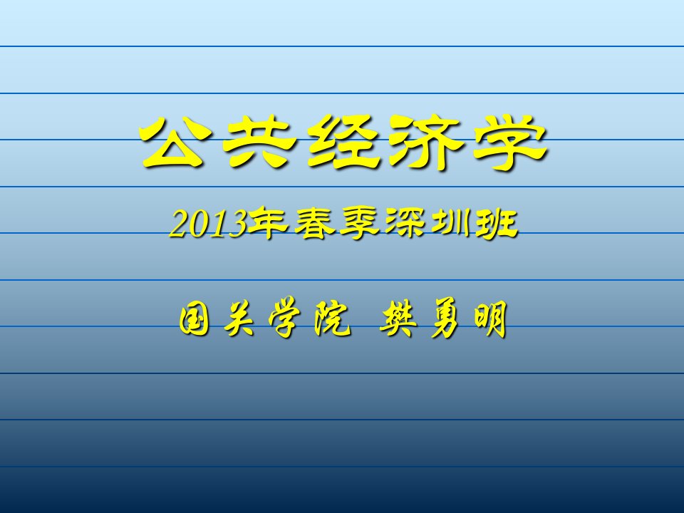 公共经济学导论