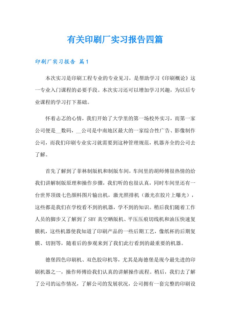 有关印刷厂实习报告四篇