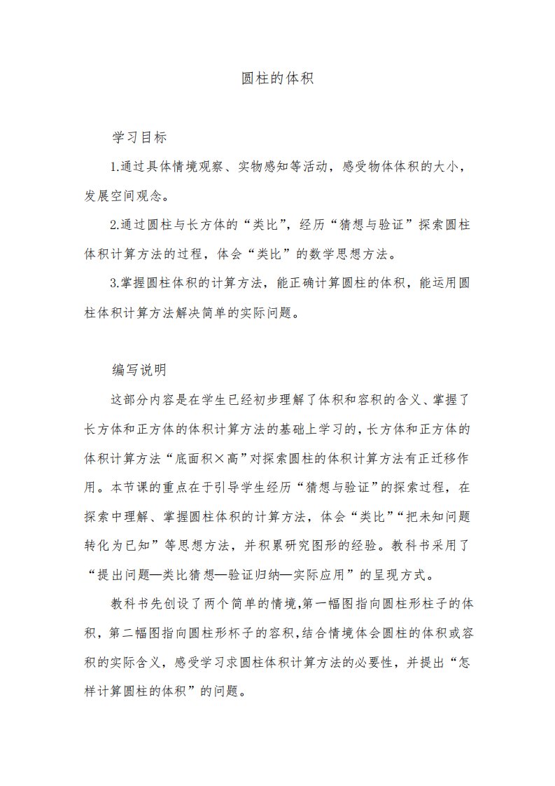 北师大版小学数学六年级下册第一单元《圆柱的体积》教学建议及课后习题解析