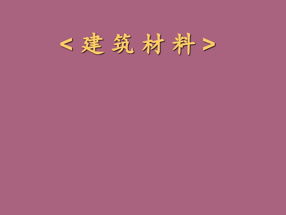 企业班建筑材料教学2第一章ppt课件