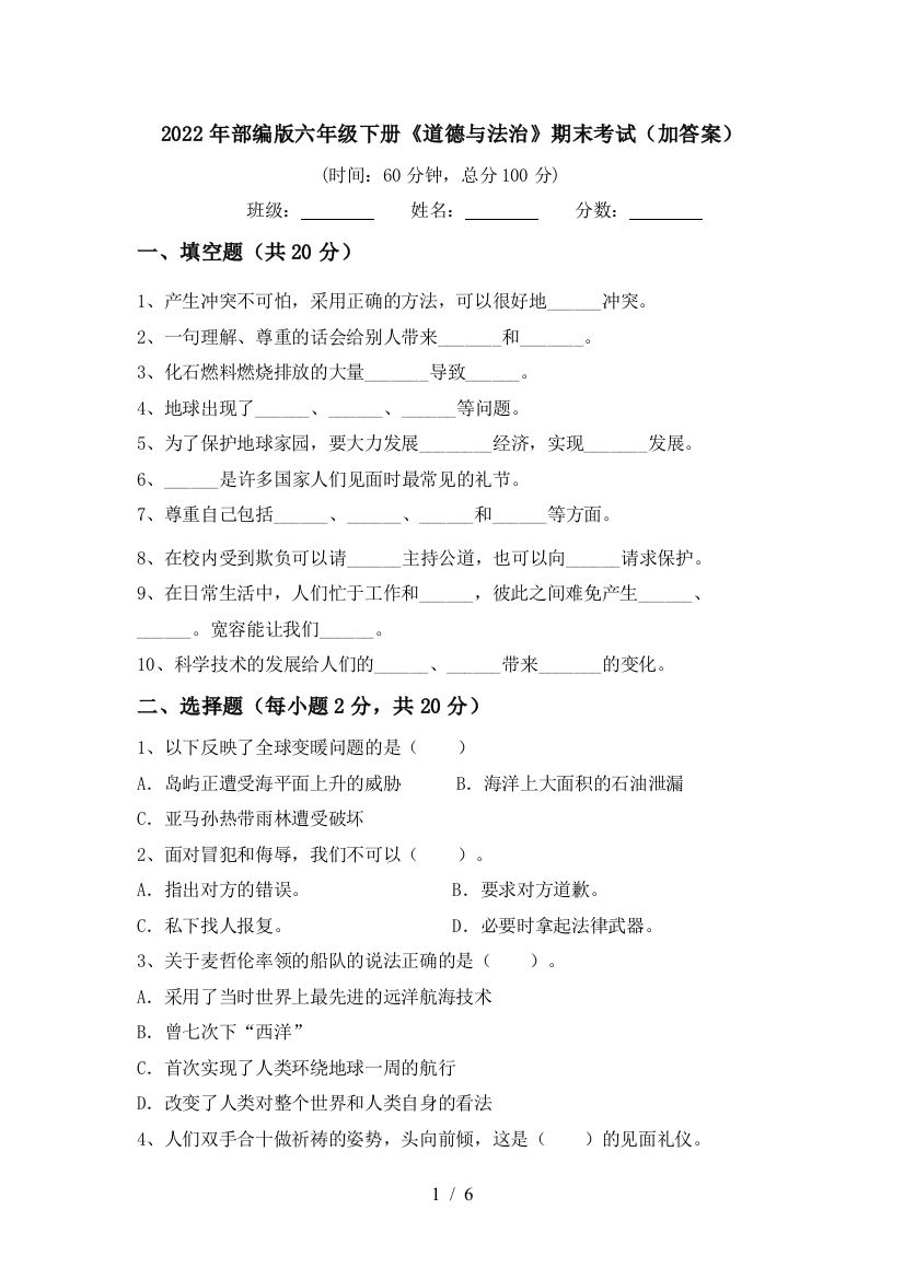 2022年部编版六年级下册《道德与法治》期末考试(加答案)